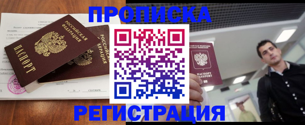 прописка штамп в Высоковске